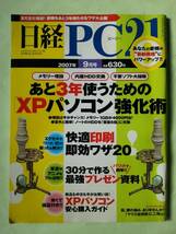 ☆日経PC21☆2007年9月号☆あと３年使うためのXPパソコン強化術_画像1