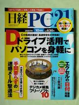 ☆日経PC21☆2007年10月号☆Dドライブ活用でパソコンを身軽に！_画像1