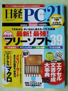 日経PC21☆2008年2月新春号☆最新＆最強 お役立ちフリーソフト39