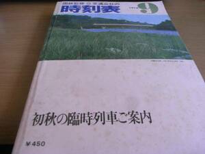 国鉄監修 交通公社の時刻表1976年9月号 初秋の臨時列車ご案内