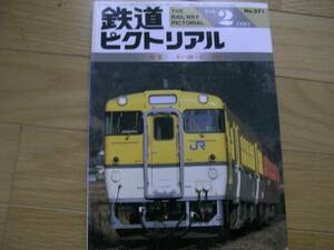 鉄道ピクトリアル1993年2月号 キハ40・47・48形　●A