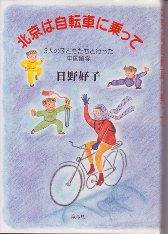 送料無料【北京関連書】『 北京は自転車に乗って 』