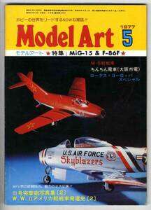 【b9686】77.5 モデルアート／MiG15,F-86F,ちんちん電車,M-5軽..