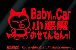 Baby in Car 小悪魔のせてんねんっ！/ステッカー(fl赤15cm)ベビーインカー//