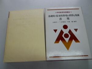 ●小学校教育実践講座●9●音楽●基礎的基本的事項の習得と発展