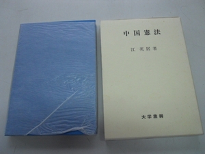 ●中国憲法●江英居●大学書林●昭和62年1版●即決