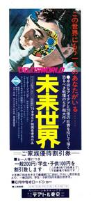 割引券「未来世界」(リチャード・T・へフロン監督)テアトル東京