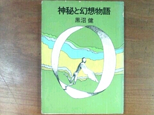 神秘と幻想物語■黒沼健 新潮社