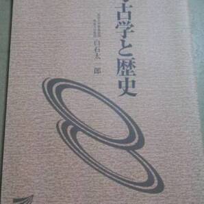2004 放送大学テキスト 考古学と歴史 白石太一郎