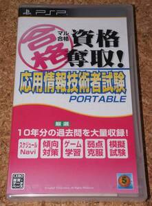 ◆新品◆PSP マル合格資格奪取!応用情報技術者試験