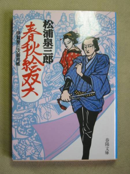 【激レア!!初版本】春秋絵双六〜伊賀屋三次御用帳〜　松浦泉三郎　春陽文庫