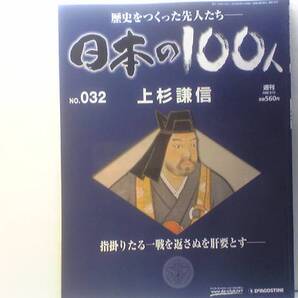 ◆◆週刊日本の100人32 上杉謙信◆◆信濃川中島の戦い 武田信玄☆柿崎影家