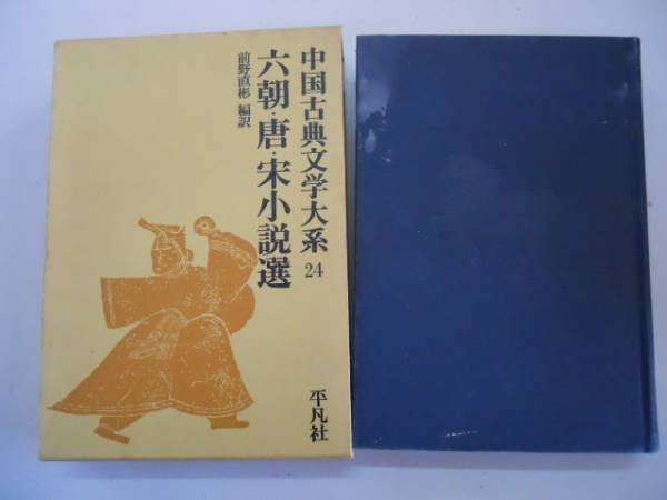 2025年最新】Yahoo!オークション -中国古典文学大系の中古品