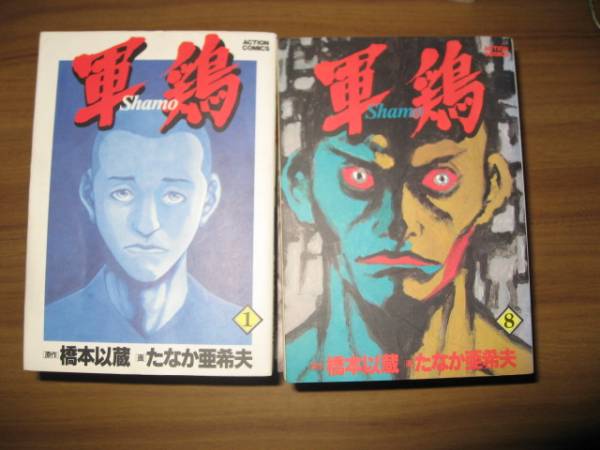 2025年最新】Yahoo!オークション -軍鶏(漫画、コミック)の中古品 2025年最新】Yahoo!オークション -軍鶏(漫画、コミック)の中古品