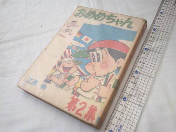 貸本漫画　『おめめちゃん　第２集』　江原伸 貸本漫画 『おめめちゃん 第2集』 江原伸 - メルカリ