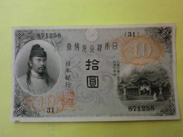 楽天市場】大正兌換銀行券10円 左和気10円 並品 : 紅林コイン