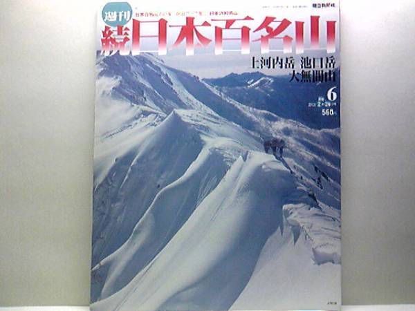 ◆◆週刊続日本百名山6 上河内岳 池口岳 大無間山◆◆中央・南アルプス登山ルート地図・ビギナーのためのプランニングガイド☆☆☆即決