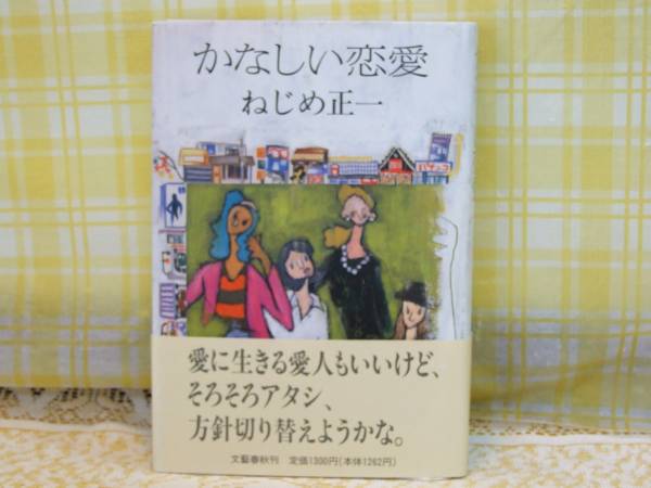 2025年最新】Yahoo!オークション - ねじめ正一(な行)の中古品