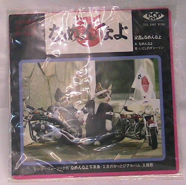 又吉＆なめんなよバンド なめんなよ 又吉のかっとびアルバム