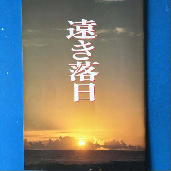 2025年最新】Yahoo!オークション -遠き落日の中古品・新品・未