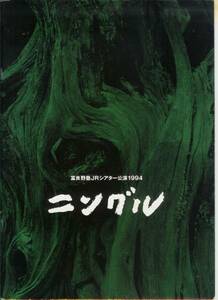 ニングル　富良野塾　倉本聰　JR シアター公演１９９４