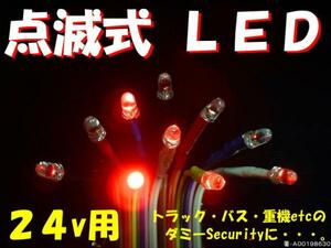 *0*24v for red blinking LED! dummy&security synchronizated .!*0*