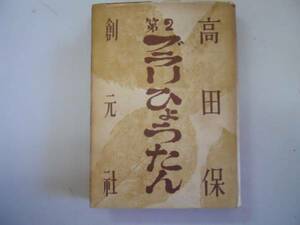 ●ブラリひょうたん●第2●高田保●創元社●昭和25年初版●即決