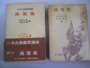 ●万葉集●日本古典鑑賞講座●角川書店●即決