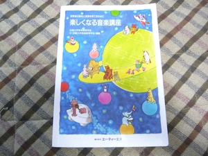 楽しくなる音楽講座　保育所保母・幼稚園教論・保育者向け