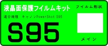 PowerShot S95用 液晶面保護シールキット　4台_画像1