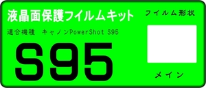 PowerShot S95用 液晶面保護シールキット　4台