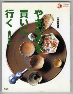 【c1398】98.3 やきものを買いに行く 東日本編／太陽編集部 編