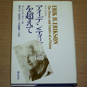 アイデンティティ論を超えて ポール・ローゼン 誠信書房フロイト