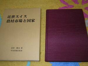 近世スイス農村市場と国家　岩井隆夫