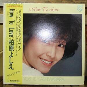 柏原よしえ(柏原芳恵)/How To Love(LP,帯付)