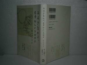 ☆村上春樹『おおきなかぶ、むずか・』マガジンハウス'11年初帯