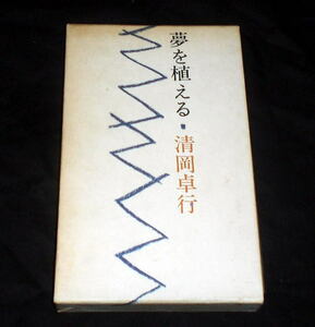 「夢を植える」清岡卓行/挿絵:福島誠 夢を題材 掌編小説 1976年