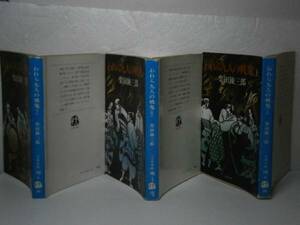 ★柴田錬三郎『われら九人の戦鬼』文春文庫'76年-全3初版