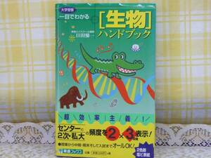 ●必携★大学受験/一目でわかる生物ハンドブック●東進/日田悌一