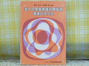 ●参考●老人の家庭看護訪問指導事業の手引き●日本公衆衛生協会