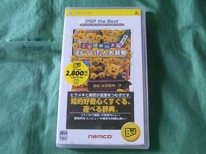 即決新品 PSP ことばのパズル もじぴったん大辞典 ベスト版 Best