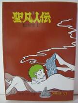 松本零士　『聖凡人伝 ⑤』　奇想天外文庫_画像1