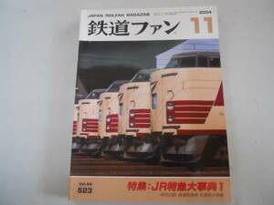 ●鉄道ファン●200411●JR特急大事典1絶滅危惧車私鉄希少車●即