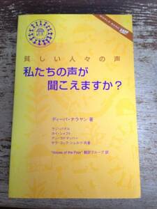 貧しい人々の声 私たちの声が聞こえますか?/ ディーパ・ナラヤン