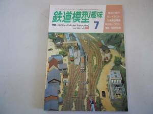 ●鉄道模型趣味●198007●N流線型電車レイアウトすずしろ鉄道特