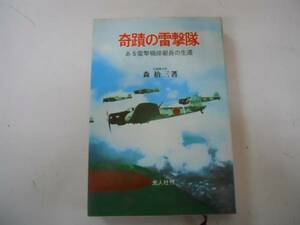 ●奇蹟の雷撃隊●ある雷撃機操縦員の生還●森拾三●元海軍少尉●