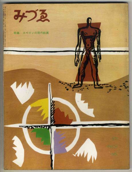 [d4330] 61.3 Mizue 671/Contemporary Spanish painting, Chichen Itza.., magazine, art, Entertainment, General Art