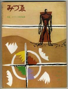 Art hand Auction [d4330] 61.3 Mizue 671/pintura española contemporánea, Chichén It.., revista, arte, entretenimiento, arte general