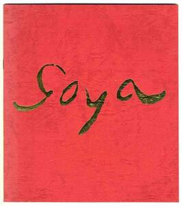 Art hand Auction 【d4384】1980年 Goya - スペイン国王･王妃来日記念展 [図録], 絵画, 画集, 作品集, 図録