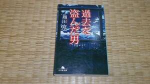 ☆　過去を盗んだ男　翔田寛　幻冬舎文庫　☆